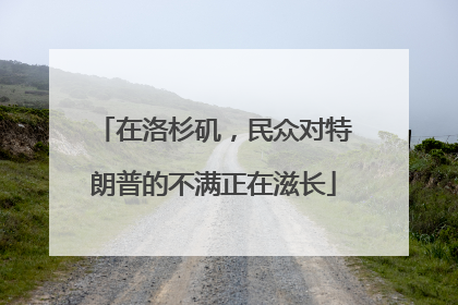 在洛杉矶，民众对特朗普的不满正在滋长
