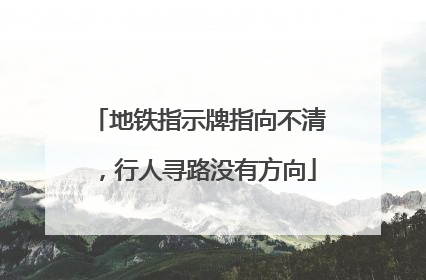 地铁指示牌指向不清，行人寻路没有方向