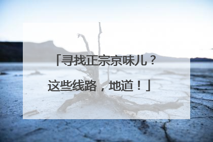寻找正宗京味儿？这些线路，地道！