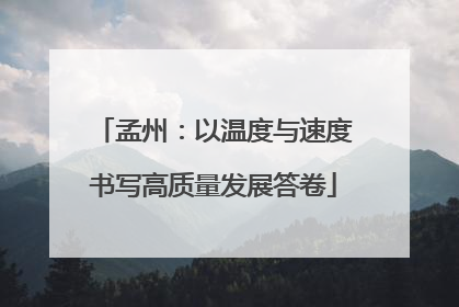 孟州：以温度与速度书写高质量发展答卷