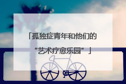 孤独症青年和他们的“艺术疗愈乐园”