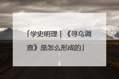 学史明理｜《寻乌调查》是怎么形成的