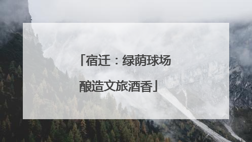 宿迁：绿荫球场酿造文旅酒香