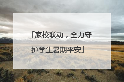 家校联动，全力守护学生暑期平安