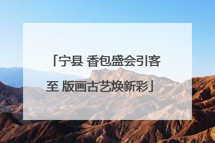 宁县 香包盛会引客至 版画古艺焕新彩