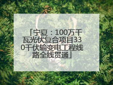 宁夏：100万千瓦光伏复合项目330千伏输变电工程线路全线贯通