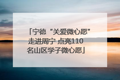 宁德“关爱微心愿”走进周宁 点亮110名山区学子微心愿