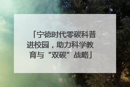 宁德时代零碳科普进校园，助力科学教育与“双碳”战略