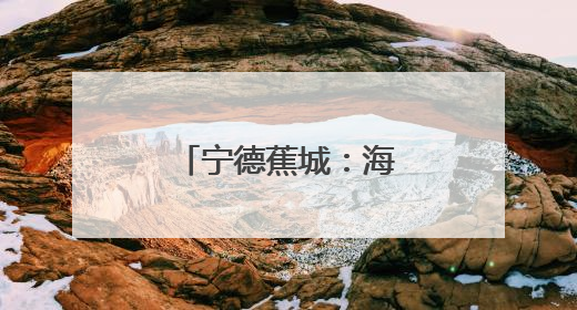 宁德蕉城：海上义诊传温情爱眼护眼润民心