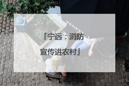 宁远：消防宣传进农村