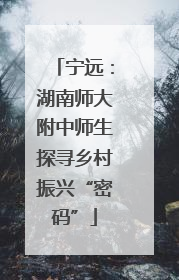 宁远：湖南师大附中师生探寻乡村振兴“密码”