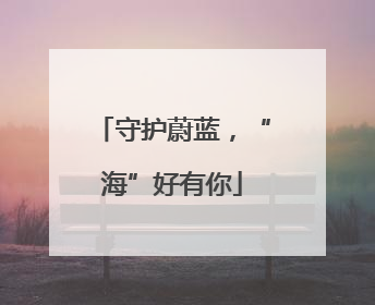 守护蔚蓝，“海”好有你