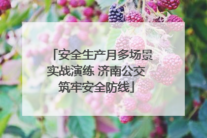 安全生产月多场景实战演练 济南公交筑牢安全防线