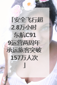 安全飞行超2.8万小时 东航C919运营两周年承运旅客突破157万人次