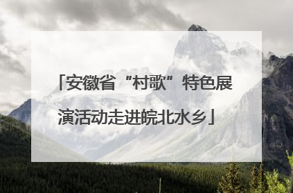 安徽省“村歌”特色展演活动走进皖北水乡
