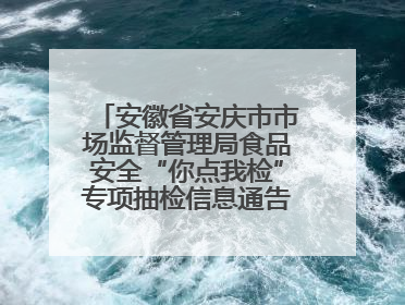 安徽省安庆市市场监督管理局食品安全“你点我检”专项抽检信息通告（2025年第27期）