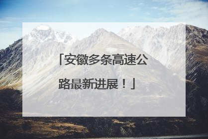 安徽多条高速公路最新进展！