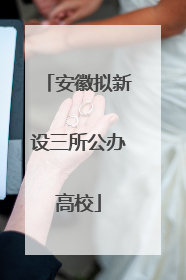 安徽拟新设三所公办高校