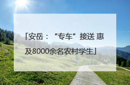 安岳：“专车”接送 惠及8000余名农村学生