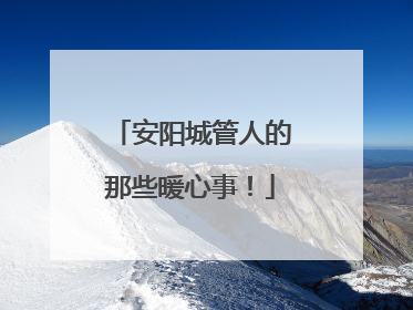 安阳城管人的那些暖心事！
