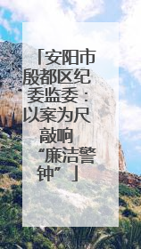 安阳市殷都区纪委监委：以案为尺 敲响 “廉洁警钟”