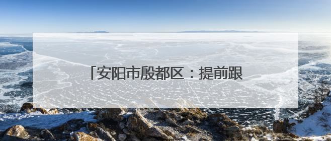 安阳市殷都区：提前跟进监督 铁纪护航高考