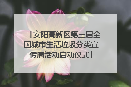 安阳高新区第三届全国城市生活垃圾分类宣传周活动启动仪式