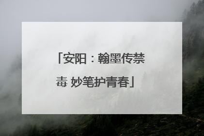 安阳：翰墨传禁毒 妙笔护青春