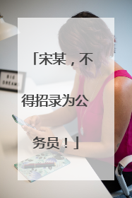 宋某，不得招录为公务员！
