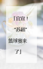 官宣！“苏超”篮球赛来了