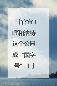 官宣！呼和浩特这个公园成“国字号”！