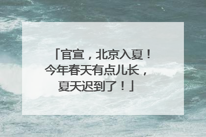 官宣，北京入夏！今年春天有点儿长，夏天迟到了！