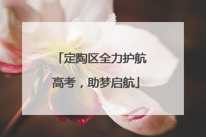 定陶区全力护航高考，助梦启航