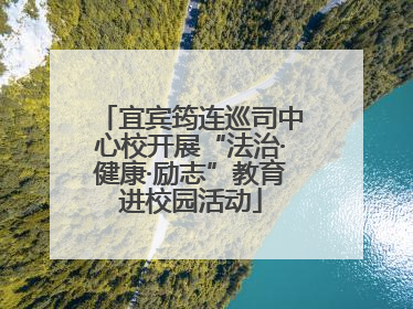 宜宾筠连巡司中心校开展“法治·健康·励志”教育进校园活动