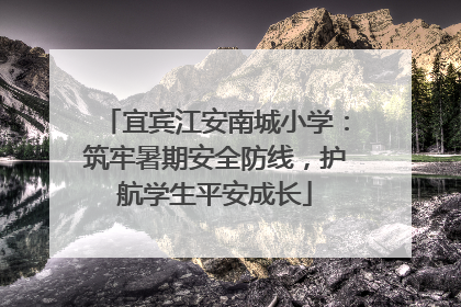 宜宾江安南城小学：筑牢暑期安全防线，护航学生平安成长