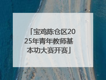 宝鸡陈仓区2025年青年教师基本功大赛开赛