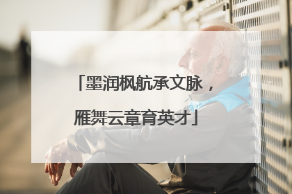 墨润枫航承文脉，雁舞云章育英才