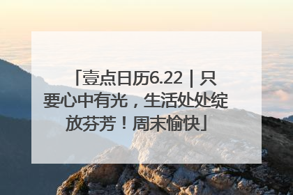 壹点日历6.22｜只要心中有光，生活处处绽放芬芳！周末愉快