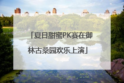 夏日甜蜜PK赛在御林古桑园欢乐上演
