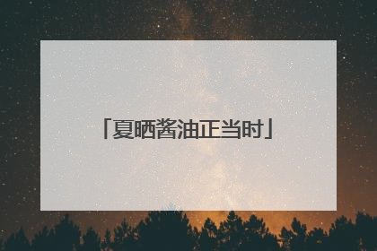夏晒酱油正当时