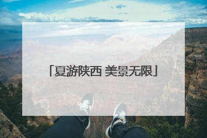 夏游陕西 美景无限