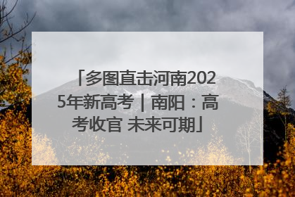 多图直击河南2025年新高考｜南阳：高考收官 未来可期