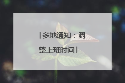 多地通知：调整上班时间