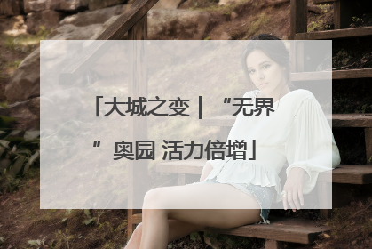大城之变｜“无界”奥园 活力倍增