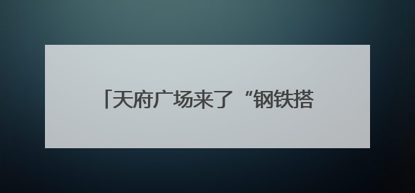 天府广场来了“钢铁搭档”：“成都造”巡逻机器人首秀实景验证