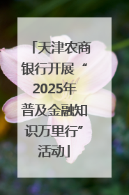 天津农商银行开展“2025年普及金融知识万里行”活动