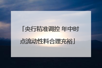 央行精准调控 年中时点流动性料合理充裕