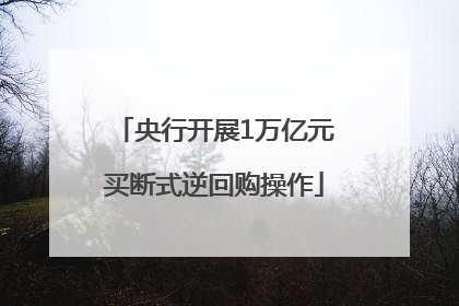 央行开展1万亿元买断式逆回购操作