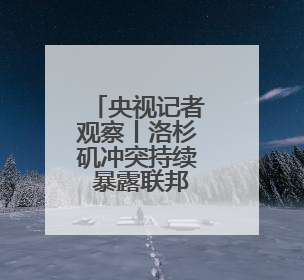 央视记者观察丨洛杉矶冲突持续 暴露联邦与州政府巨大分歧