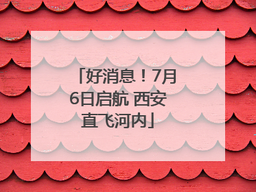 好消息！7月6日启航 西安直飞河内